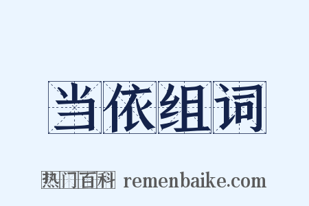 当依组词是什么意思的图片